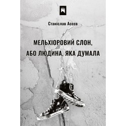 Мельхіоровий слон, або Людина, яка думала