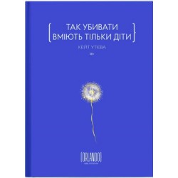 Так убивати вміють тільки діти