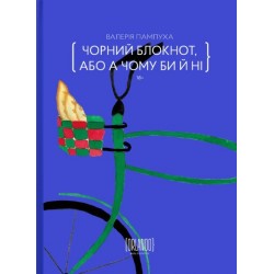 Чорний блокнот, або А чому би й ні