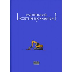 Маленький жовтий екскаватор. Збірка