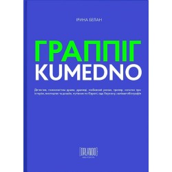 Граппіг. Kumedno