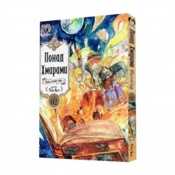 Понад Хмарами. Том 2