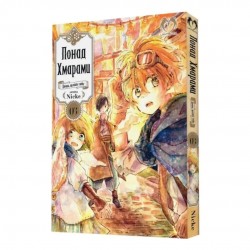 Понад Хмарами. Том 3