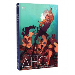 Дно. Том 2. Перш ніж нас спопелить світанок