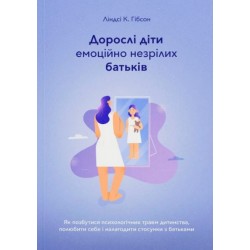 Дорослі діти емоційно незрілих батьків