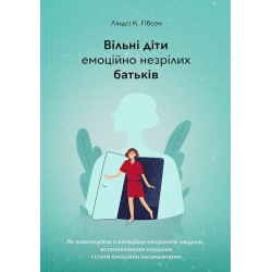 Вільні діти емоційно незрілих батьків