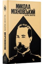 Микола Міхновський. Нарис життя