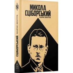 Микола Сціборський. Нарис життя