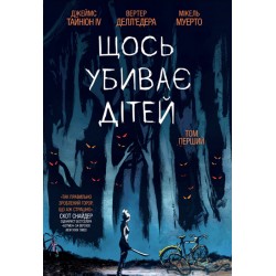 Щось убиває дітей. Том 1 (у)