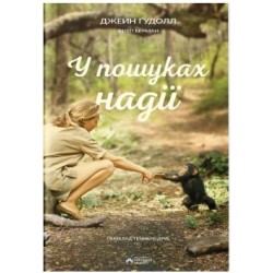 У пошуках надії