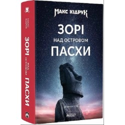 Зорі над островом Пасхи