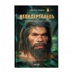 Неандерталець. У пошуках утрачених геномів