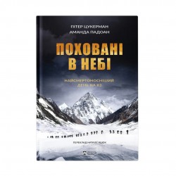 Поховані в небі. Найсмертоносніший день на К2