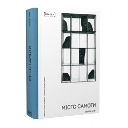 Місто самоти