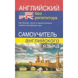 Английский без репетитора издание Дом Книги, Украина