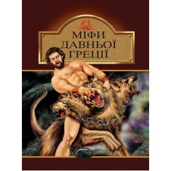 Обложка Міфи Давньої Греції (Світовид) (коричнева) Міфи Давньої Греції (Світовид) (коричнева)