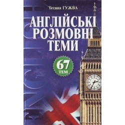 Англійські розмовні теми: 67 тем