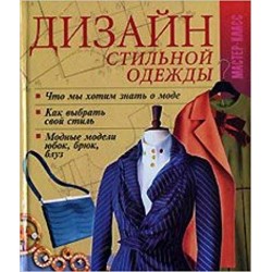 Дизайн стильной одежды