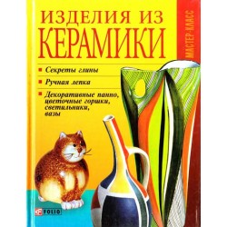 Майстер-клас: Вироби з кераміки
