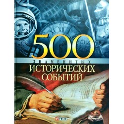 100 знаменитих: 500 знаменитих історичних подій