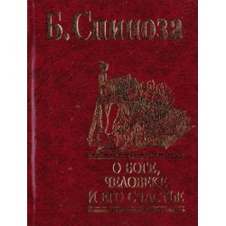 О Боге, человеке и его счастье