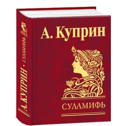 Суламифь
