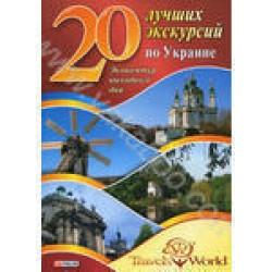 20 кращих екскурсій по Україні