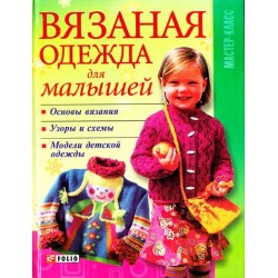 Вязаная одежда для малышей
