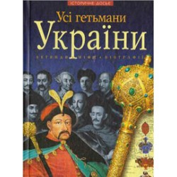 Усi гетьмани України