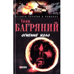 Історiя України в романах: Огненне коло