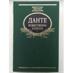 Бiблiотека свiтової лiтератури: Божественна комедія