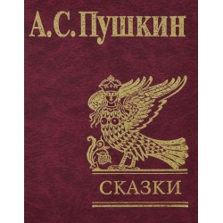 Сказки. Пушкин