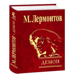 Демон н