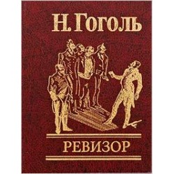 Мініатюри: Ревізор
