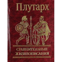 Мініатюри: Порівняльні життєописи