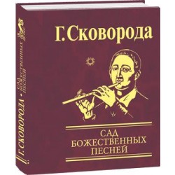 Сад божественных песней