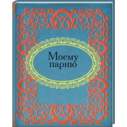 Моему парню