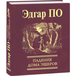 Падение дома Эшеров
