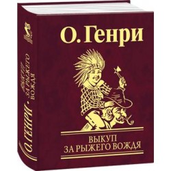 Выкуп за рыжего вождя