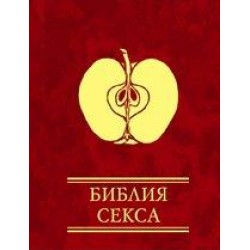 Мініатюри: Біблія сексу