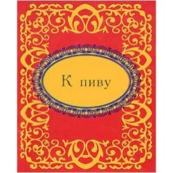 К пиву