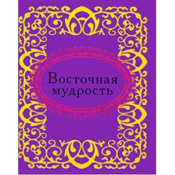 Мікромініатюра: Східна мудрість