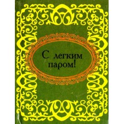 С лёгким паром!