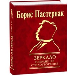 Зеркало. Избранные стихотворения