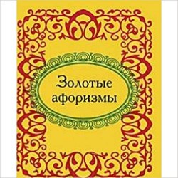 Золоті афоризми