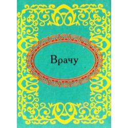 Мікромініатюра: Лікарю