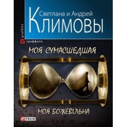 Графiтi: Моя божевільна