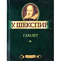 МініШекспір: Гамлет