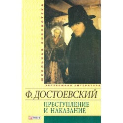Шкiльна бiблiотека: Злочин і кара (ШБ)