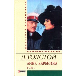 Шкiльна бiблiотека: Анна Кареніна том 1